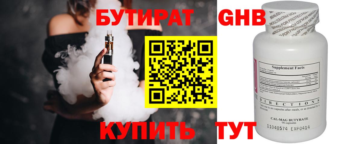 БУТИРАТ 99% Горно-Алтайск